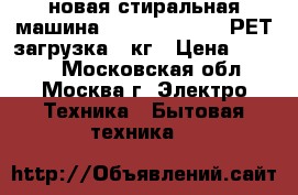 новая стиральная машина  RENOVA WS 60PT РЕТ загрузка 6 кг › Цена ­ 5 620 - Московская обл., Москва г. Электро-Техника » Бытовая техника   